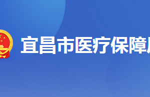 宜昌市各縣（區(qū)、市）醫(yī)保辦事窗口地址及聯(lián)系電話