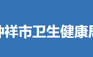 鐘祥市衛(wèi)生健康局各部門工作時間及聯系電話