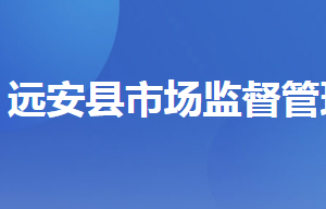 遠(yuǎn)安縣市場(chǎng)監(jiān)督管理局各部門(mén)聯(lián)系電話