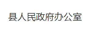 公安縣人民政府辦公室各股室對(duì)外聯(lián)系電話