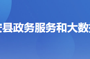 遠安縣政務服務和大數(shù)據(jù)管理局各部門聯(lián)系電話