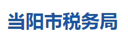 當陽市稅務局各稅務分局辦公地址及聯(lián)系電話