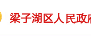 鄂州市梁子湖區(qū)政府各職能部門工作時(shí)間及聯(lián)系電話