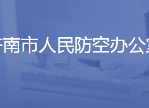 濟(jì)南市人民防空辦公室各職能部門對(duì)外聯(lián)系電話