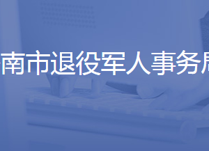 濟南市退役軍人事務(wù)局各職能部門對外聯(lián)系電話