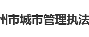 鄂州市城市管理執(zhí)法委員會(huì)?各部門聯(lián)系電話