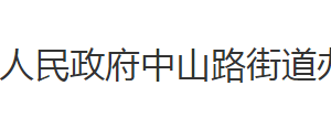 荊州市沙市區(qū)中山路街道辦事處各科室對外聯(lián)系電話