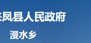 來鳳縣漫水鄉(xiāng)人民政府各部門對外聯系電話及地址