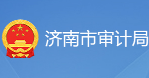 濟(jì)南市審計(jì)局各職能部門(mén)對(duì)外聯(lián)系電話(huà)