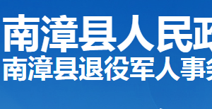 南漳縣退役軍人事務(wù)局各部門工作時間及聯(lián)系電話