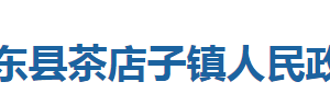 巴東縣茶店子鎮(zhèn)人民政府各部門(mén)對(duì)外聯(lián)系電話