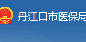 丹江口市醫(yī)療保障局各部門對外聯系電話