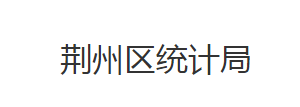 荊州市荊州區(qū)統(tǒng)計(jì)局各股室對(duì)外聯(lián)系電話(huà)