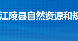 江陵縣自然資源和規(guī)劃局各股市對外聯系電話及辦公地址