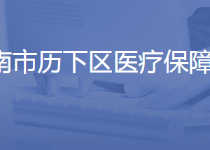 濟南市歷下區(qū)醫(yī)療保障局各部門聯(lián)系電話