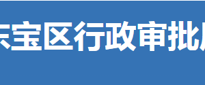 荊門(mén)市東寶區(qū)行政審批局各部門(mén)聯(lián)系電話