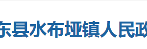 巴東縣水布埡鎮(zhèn)人民政府各部門對外聯(lián)系電話