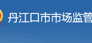 丹江口市市場(chǎng)監(jiān)督管理局各部門(mén)工作時(shí)間及聯(lián)系電話