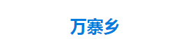 宣恩縣萬寨鄉(xiāng)人民政府各部門對(duì)外聯(lián)系電話