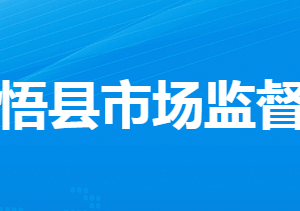 大悟縣市場(chǎng)監(jiān)督管理局各部門(mén)對(duì)外聯(lián)系電話