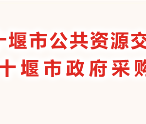 十堰市公共資源交易中心各部門聯(lián)系電話