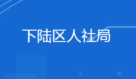 黃石市下陸區(qū)人力資源和社會(huì)保障局各部門聯(lián)系電話