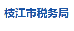 枝江市稅務(wù)局各稅務(wù)分局辦公地址及聯(lián)系電話