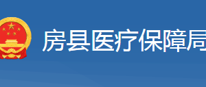 房縣醫(yī)療保障局各部門(mén)工作時(shí)間及聯(lián)系電話