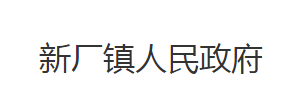 石首市新廠鎮(zhèn)人民政府各部門對(duì)外聯(lián)系電話