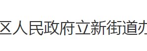 荊州市沙市區(qū)立新街道辦事處各科室對外聯(lián)系電話