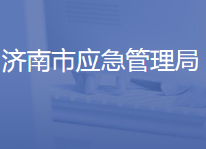 濟南市應(yīng)急管理局各職能部門對外聯(lián)系電話