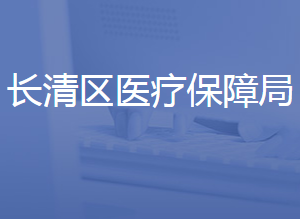 濟南市長清區(qū)醫(yī)療保障局各部門聯(lián)系電話