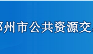 鄂州市公共資源交易中心各部門(mén)聯(lián)系電話(huà)