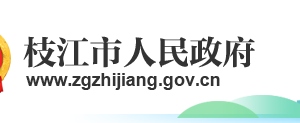 枝江市政府各職能部門工作時間及聯(lián)系電話