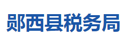 鄖西縣稅務局各稅務分局辦公地址及聯(lián)系電話