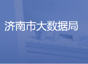 濟南市大數(shù)據(jù)局各部門對外聯(lián)系電話