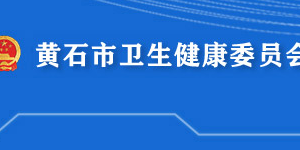 黃石市衛(wèi)生健康委員會(huì)各部門(mén)對(duì)外聯(lián)系電話(huà)