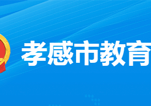 孝感市教育局各部門聯(lián)系電話