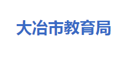 大冶市教育局各部門(mén)對(duì)外聯(lián)系電話(huà)