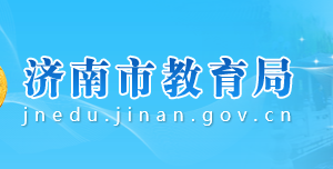 濟(jì)南市教育局各部門對外聯(lián)系電話