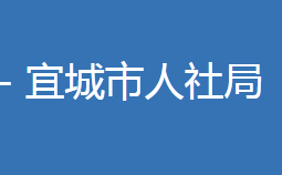 宜城市人力資源和社會(huì)保障局各部門聯(lián)系電話