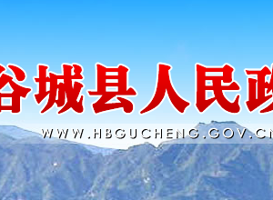 谷城縣政府各職能部門工作時間及聯系電話