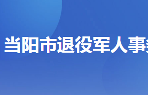 當(dāng)陽市退役軍人事務(wù)局各部門聯(lián)系電話