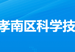 孝感市孝南區(qū)科學(xué)技術(shù)局各部門工作時間及聯(lián)系電話