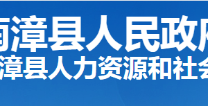 南漳縣人力資源和社會(huì)保障局各部門工作時(shí)間及聯(lián)系電話