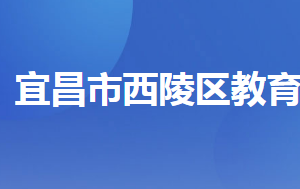 宜昌市西陵區(qū)教育局各部門工作時間及聯(lián)系電話