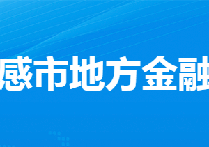 孝感市地方金融工作局各部門工作時(shí)間及聯(lián)系電話