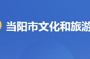 當陽市文化和旅游局各事業(yè)單位對外聯(lián)系電話及地址