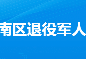 孝感市孝南區(qū)退役軍人事務(wù)局各部門工作時(shí)間及聯(lián)系電話