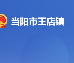 當(dāng)陽市王店鎮(zhèn)人民政府各部門對外聯(lián)系電話